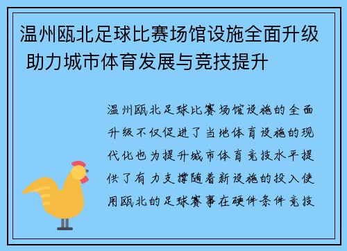 温州瓯北足球比赛场馆设施全面升级 助力城市体育发展与竞技提升