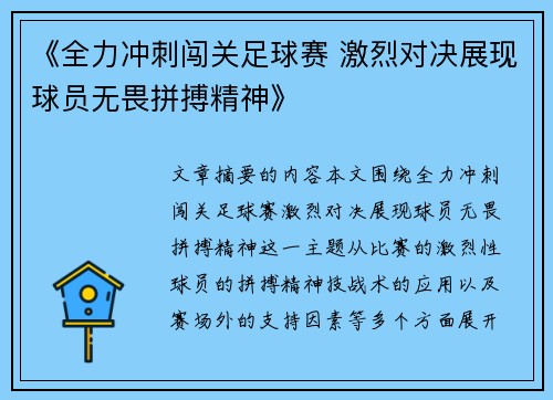 《全力冲刺闯关足球赛 激烈对决展现球员无畏拼搏精神》