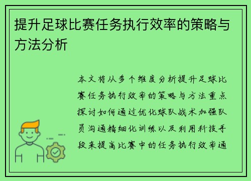 提升足球比赛任务执行效率的策略与方法分析