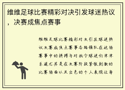 维维足球比赛精彩对决引发球迷热议，决赛成焦点赛事