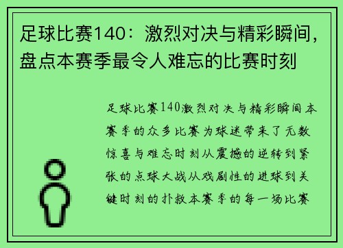 足球比赛140：激烈对决与精彩瞬间，盘点本赛季最令人难忘的比赛时刻