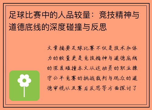 足球比赛中的人品较量：竞技精神与道德底线的深度碰撞与反思