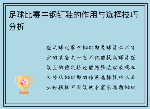 足球比赛中钢钉鞋的作用与选择技巧分析