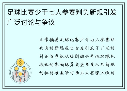 足球比赛少于七人参赛判负新规引发广泛讨论与争议