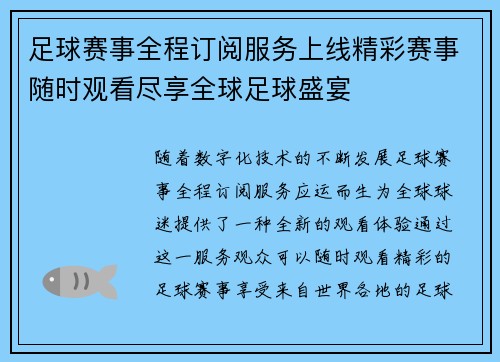 足球赛事全程订阅服务上线精彩赛事随时观看尽享全球足球盛宴