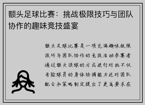 额头足球比赛：挑战极限技巧与团队协作的趣味竞技盛宴