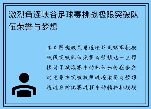 激烈角逐峡谷足球赛挑战极限突破队伍荣誉与梦想