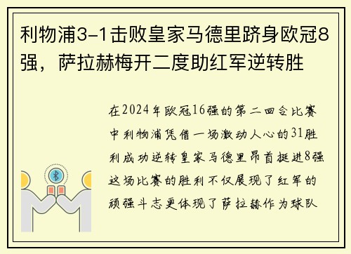 利物浦3-1击败皇家马德里跻身欧冠8强，萨拉赫梅开二度助红军逆转胜