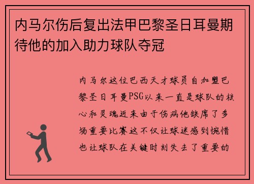 内马尔伤后复出法甲巴黎圣日耳曼期待他的加入助力球队夺冠