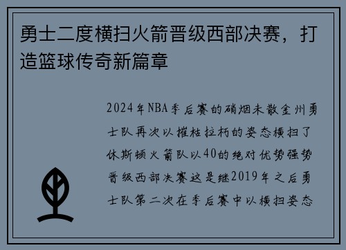 勇士二度横扫火箭晋级西部决赛，打造篮球传奇新篇章