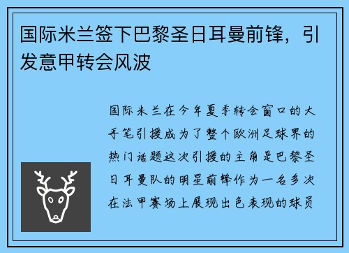 国际米兰签下巴黎圣日耳曼前锋，引发意甲转会风波