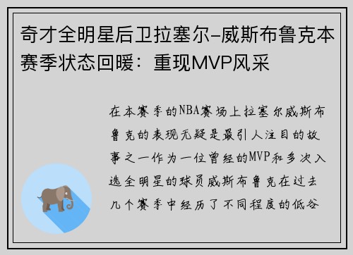 奇才全明星后卫拉塞尔-威斯布鲁克本赛季状态回暖：重现MVP风采