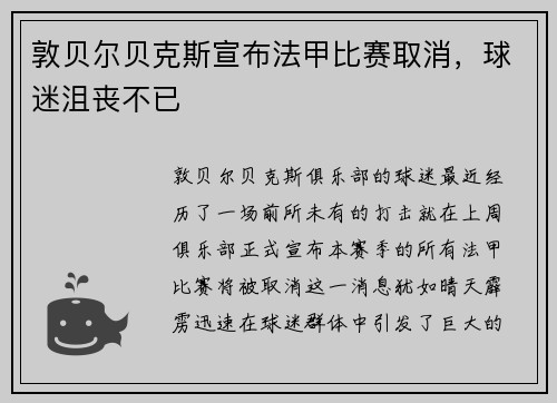 敦贝尔贝克斯宣布法甲比赛取消，球迷沮丧不已