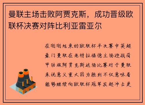 曼联主场击败阿贾克斯，成功晋级欧联杯决赛对阵比利亚雷亚尔