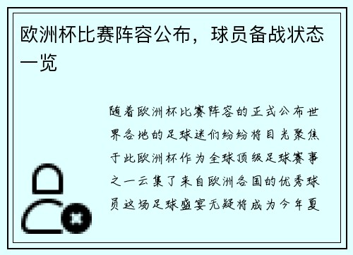 欧洲杯比赛阵容公布，球员备战状态一览