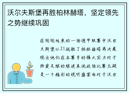 沃尔夫斯堡再胜柏林赫塔，坚定领先之势继续巩固