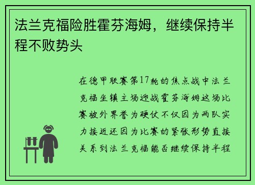 法兰克福险胜霍芬海姆，继续保持半程不败势头