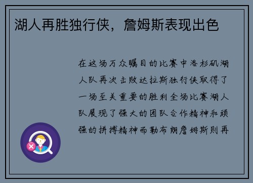 湖人再胜独行侠，詹姆斯表现出色