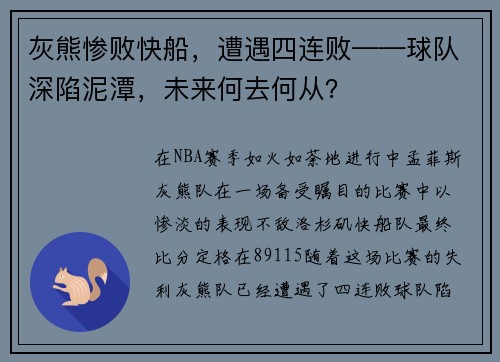 灰熊惨败快船，遭遇四连败——球队深陷泥潭，未来何去何从？