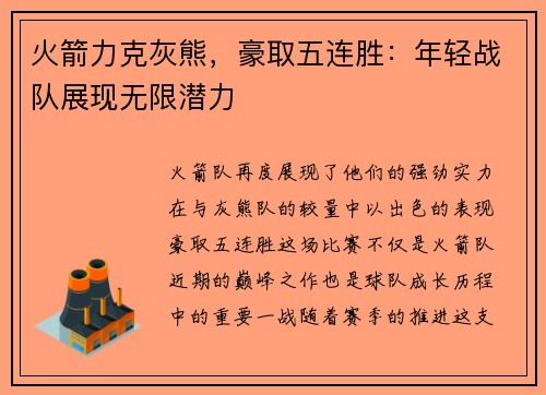 火箭力克灰熊，豪取五连胜：年轻战队展现无限潜力