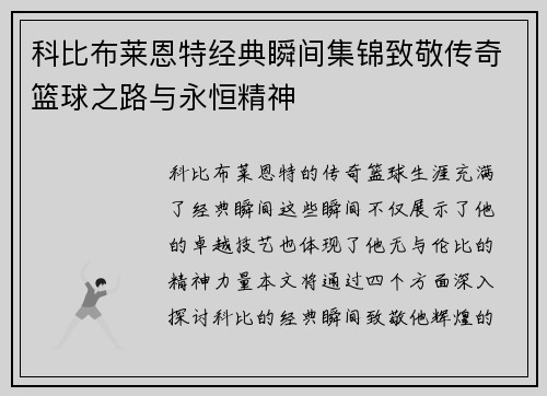 科比布莱恩特经典瞬间集锦致敬传奇篮球之路与永恒精神