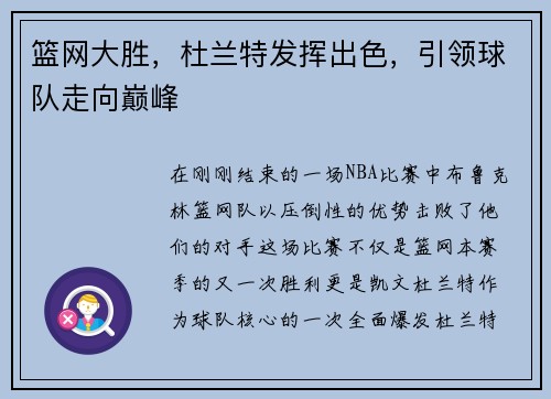 篮网大胜，杜兰特发挥出色，引领球队走向巅峰