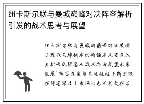 纽卡斯尔联与曼城巅峰对决阵容解析引发的战术思考与展望