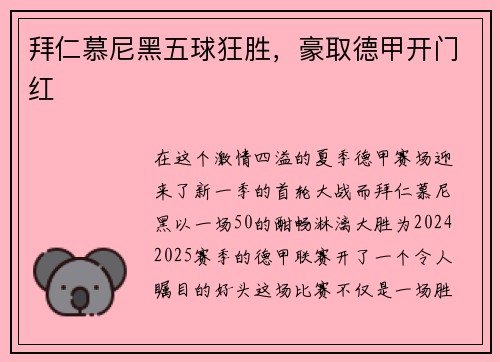 拜仁慕尼黑五球狂胜，豪取德甲开门红