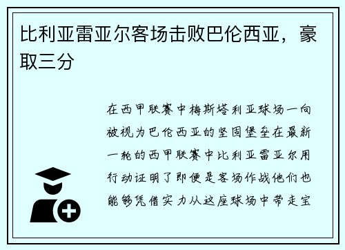 比利亚雷亚尔客场击败巴伦西亚，豪取三分