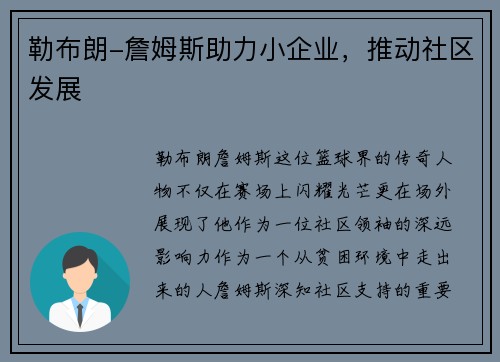 勒布朗-詹姆斯助力小企业，推动社区发展
