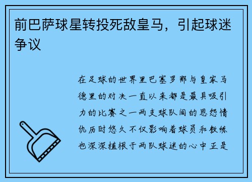 前巴萨球星转投死敌皇马，引起球迷争议