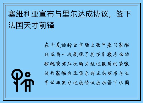 塞维利亚宣布与里尔达成协议，签下法国天才前锋