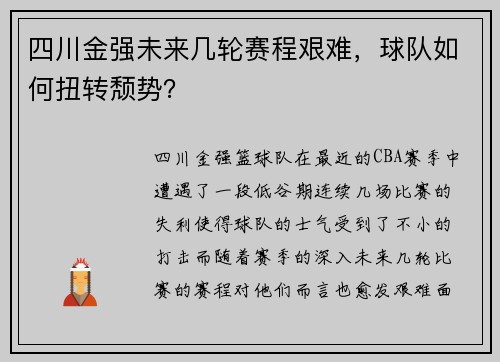 四川金强未来几轮赛程艰难，球队如何扭转颓势？