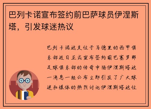 巴列卡诺宣布签约前巴萨球员伊涅斯塔，引发球迷热议