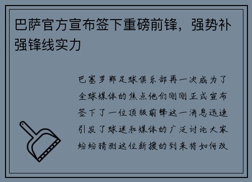 巴萨官方宣布签下重磅前锋，强势补强锋线实力