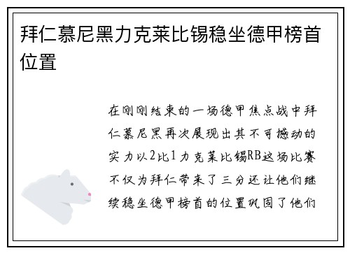 拜仁慕尼黑力克莱比锡稳坐德甲榜首位置