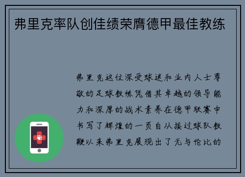 弗里克率队创佳绩荣膺德甲最佳教练