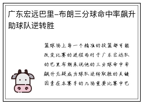 广东宏远巴里-布朗三分球命中率飙升助球队逆转胜