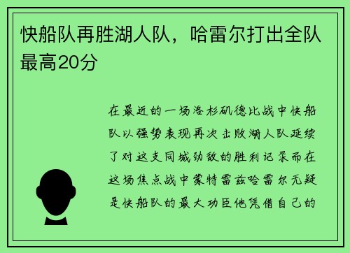 快船队再胜湖人队，哈雷尔打出全队最高20分