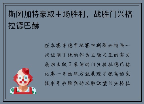 斯图加特豪取主场胜利，战胜门兴格拉德巴赫