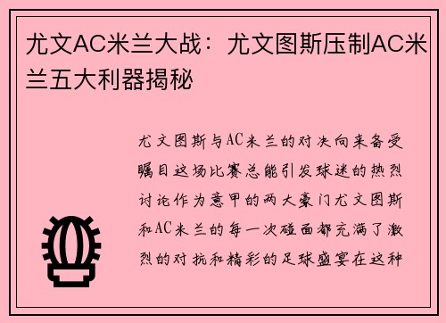 尤文AC米兰大战：尤文图斯压制AC米兰五大利器揭秘
