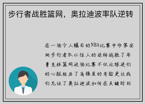步行者战胜篮网，奥拉迪波率队逆转