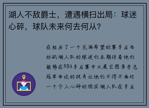 湖人不敌爵士，遭遇横扫出局：球迷心碎，球队未来何去何从？