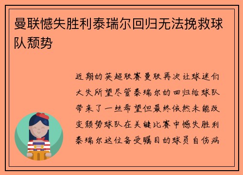 曼联憾失胜利泰瑞尔回归无法挽救球队颓势