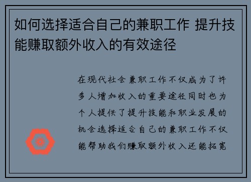 如何选择适合自己的兼职工作 提升技能赚取额外收入的有效途径