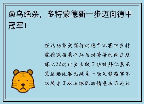 桑乌绝杀，多特蒙德新一步迈向德甲冠军！