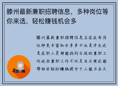 滕州最新兼职招聘信息，多种岗位等你来选，轻松赚钱机会多