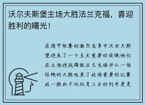沃尔夫斯堡主场大胜法兰克福，喜迎胜利的曙光！