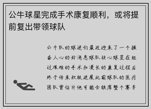 公牛球星完成手术康复顺利，或将提前复出带领球队