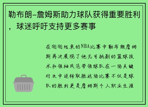 勒布朗-詹姆斯助力球队获得重要胜利，球迷呼吁支持更多赛事